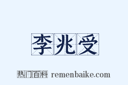 李兆受是什么意思的图片